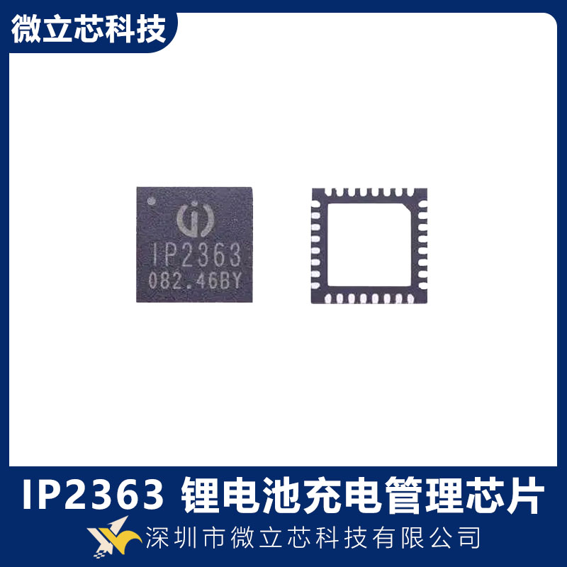 英集芯IP2363高集成30W多串锂电池快充管理SOC芯片