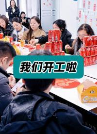 我們開工啦！ #開工大吉 #開工大吉順順利利 #我們開工了 #儀器儀表 