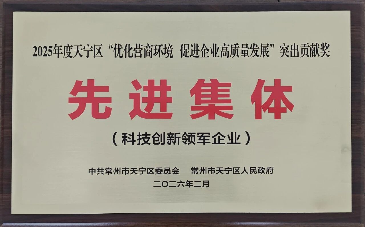 左蓝微电子荣获2025年度天宁区科技创新领军企业奖