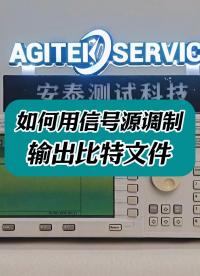 如何用信號源調制輸出比特文件 #比特文件 #儀器儀表 #電子測量儀器 #E4438C 