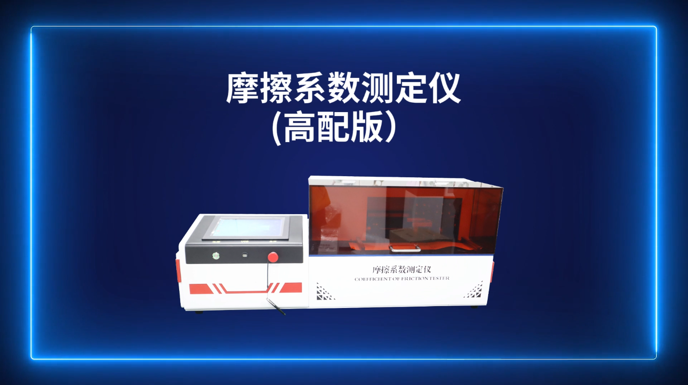 賽銳特 SRT-H238M-摩擦系數測定儀（高配版）-GB 10006-技術指導#測試儀器 #儀器檢測廠家 