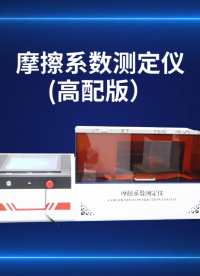 賽銳特 SRT-H238M-摩擦系數測定儀（高配版）-GB 10006-技術指導#測試儀器 #儀器檢測廠家 
