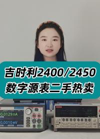 吉時利2400和2450數字源表二手熱賣中 #吉時利源表 #吉時利2400 #吉時利2450 #吉時利源表 