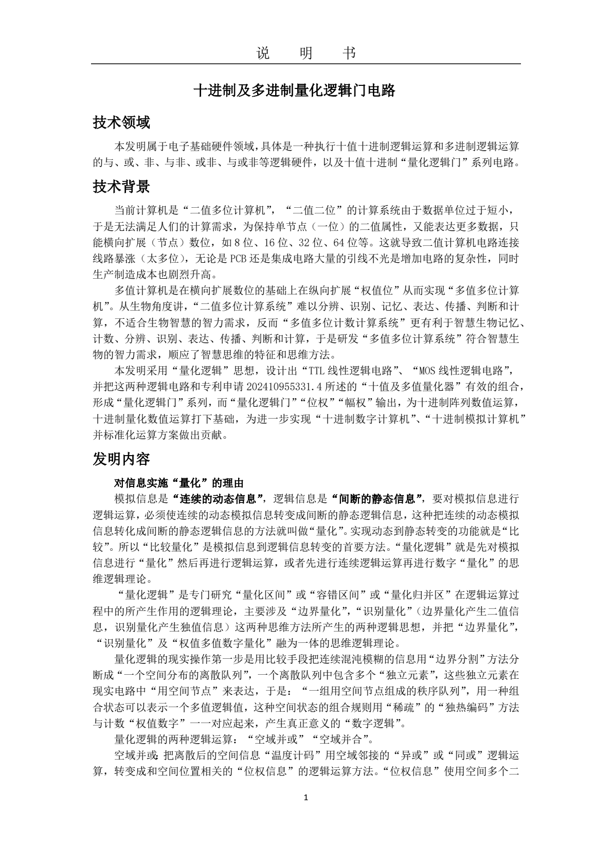 十進制計算機硬件體系結(jié)構(gòu)及“獨值”量化邏輯運算革命  （二）    十值量化邏輯門電路
