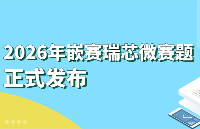 【正式來襲】2026年嵌賽——瑞芯微 <b class='flag-5'>飛</b>凌<b class='flag-5'>嵌入式</b>賽題解讀