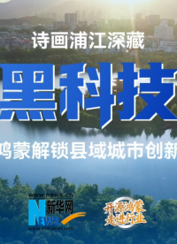 深開鴻與浦江縣合作建設開源鴻蒙縣域智慧城市，并在交通、制造、農(nóng)業(yè)等領域落地應用。#鴻蒙 #開源鴻蒙 #物聯(lián)網(wǎng) 