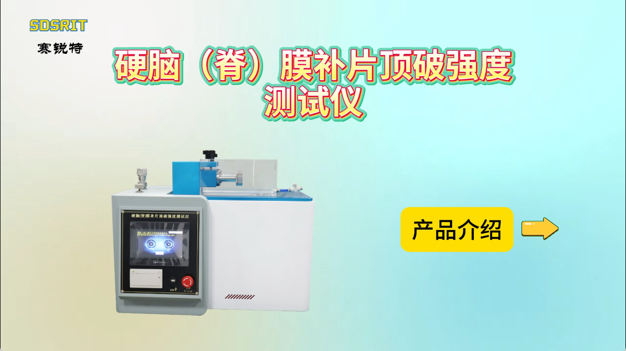 賽銳特 SRT-Z350-硬腦（脊）膜補(bǔ)片頂破強(qiáng)度測試儀-YY0500-2021-技術(shù)說明#測試儀器 #廠家 