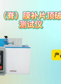 賽銳特 SRT-Z350-硬腦（脊）膜補片頂破強度測試儀-YY0500-2021-技術說明#測試儀器 #廠家 