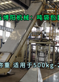 橡膠粉料噸袋包裝設備 橡膠粉噸袋定量包裝機特點