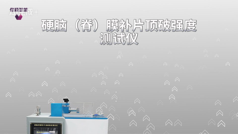 傲穎 AY-Z350-硬腦（脊）膜補片頂破強度測試儀YY/T 1816-2022-技術特征