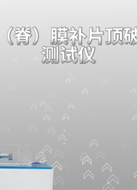 傲穎 AY-Z350-硬腦（脊）膜補片頂破強度測試儀YY/T 1816-2022-技術特征