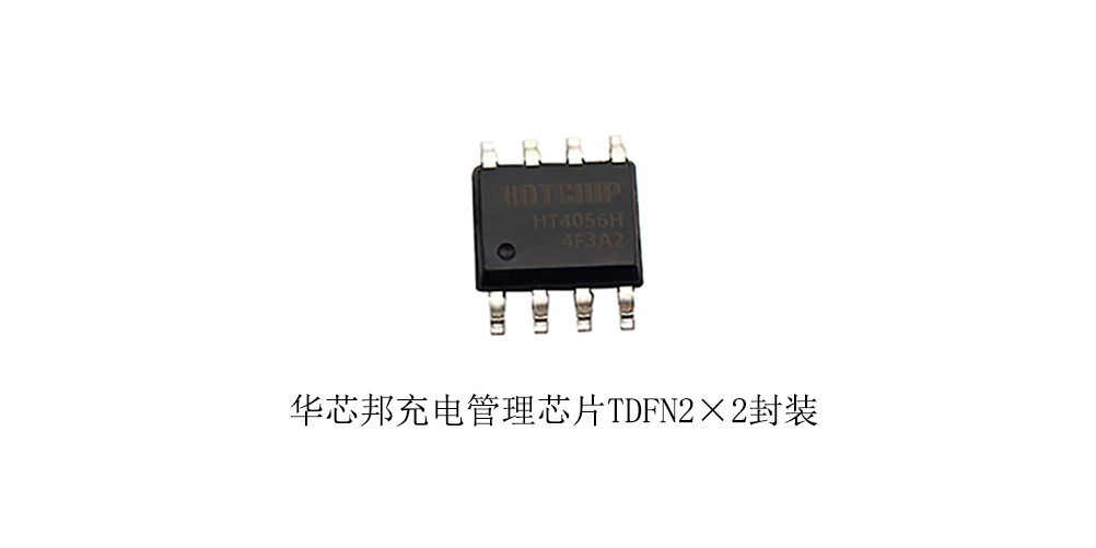 別再<b class='flag-5'>忽視</b>充電芯片了！HT4056H的<b class='flag-5'>這些</b>保護功能真的很重要