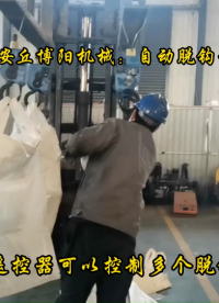 碳酸鈣全自動脫鉤器    安丘博陽機械自動脫鉤器# 自動脫鉤器# 