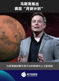 馬斯克推出瘋狂“月球計劃”