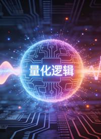 十進制計算機硬件體系結(jié)構(gòu)及“獨值”量化邏輯運算革命