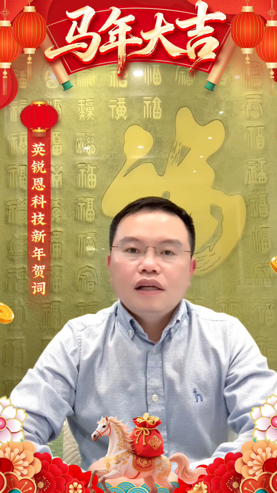 金馬昂首，萬象更新。芯征程，新跨越。