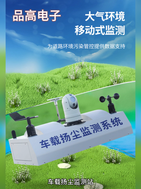 車(chē)載揚(yáng)塵監(jiān)測(cè)站，走航式氣象站