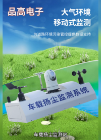 車載揚塵監(jiān)測站，走航式氣象站