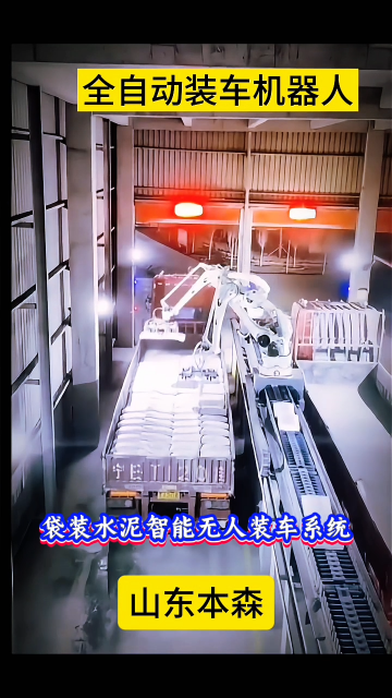 山東本森智能裝備 袋裝水泥智能無人裝車系統#裝車機器人
 
