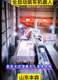 山東本森智能裝備 袋裝水泥智能無人裝車系統#裝車機器人
 