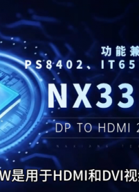 納祥科技NX3301W芯片解析：DP轉(zhuǎn)HDMI 2K4K60HZ國產(chǎn)解決方案 #電路知識(shí) #單片機(jī) 