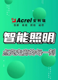 智能照明控制系統(tǒng)，點亮走廊的每一盞燈#智能照明控制系統(tǒng)#安科瑞 
