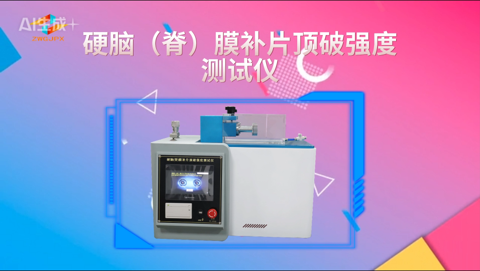 誠衛 CW-Z350 硬腦（脊）膜補片頂破強度測試儀 YY/T 1816-2022 準確可靠