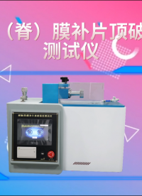 誠衛(wèi) CW-Z350 硬腦（脊）膜補片頂破強度測試儀 YY/T 1816-2022 準(zhǔn)確可靠
