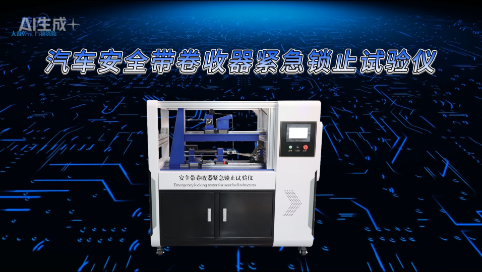QY-BS002 汽車安全帶卷收器緊急鎖止試驗儀GB 27887-2011-技術參數