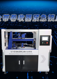 QY-BS002 汽車安全帶卷收器緊急鎖止試驗儀GB 27887-2011-技術(shù)參數(shù)