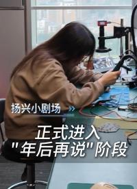 硬件：你知道我留了多少爛攤子在年后嗎？
#電子 #電子工程師 #年后復(fù)工 #開(kāi)工第一天上班的你 #揚(yáng)興科技 
