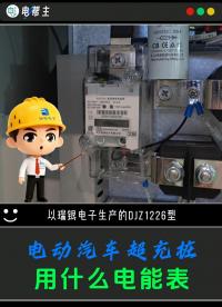 新能源汽車快充（超充）樁內的電能表，長啥樣？