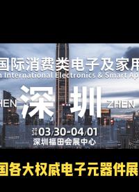 新鮮出爐， 2026 年全國各大權(quán)威電子元器件展會集合來了，準(zhǔn)備去哪個展會，還有哪些評論區(qū)留言！
