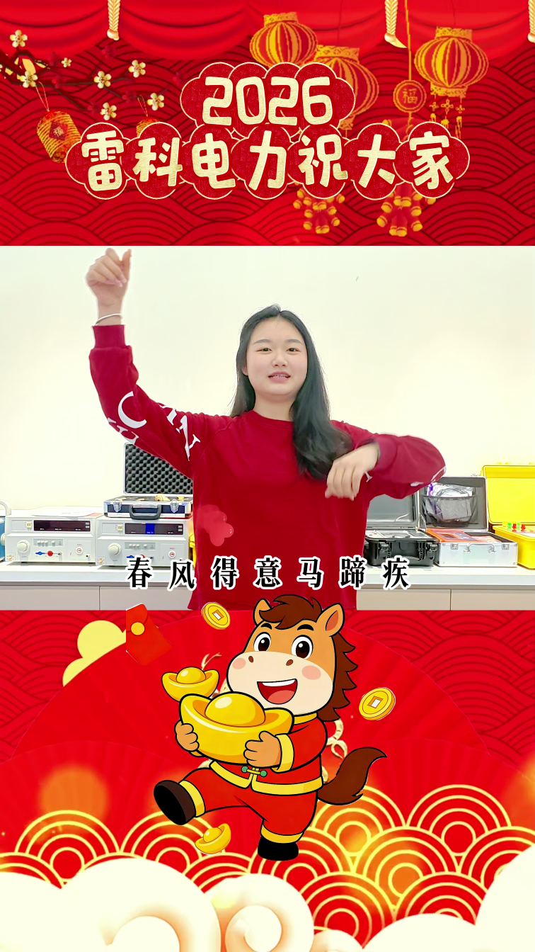 2026，雷科電力祝大家馬到成功萬(wàn)事成！#新年開(kāi)工大吉##馬到成功# #電力檢測(cè)設(shè)備 #電力測(cè)試設(shè)備

  