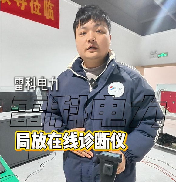開工第一件事：給電力設備做“體檢”就用雷科電力局部放電巡檢儀，看見看不見的隱患~#電力測試設備
 