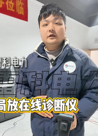 開工第一件事：給電力設(shè)備做“體檢”就用雷科電力局部放電巡檢儀，看見看不見的隱患~#電力測試設(shè)備
 