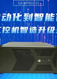從自動化到智能化：龍芯工控機(jī)智造升級正當(dāng)時(shí)#工控機(jī) #國產(chǎn)工控機(jī) #龍芯工控機(jī) 