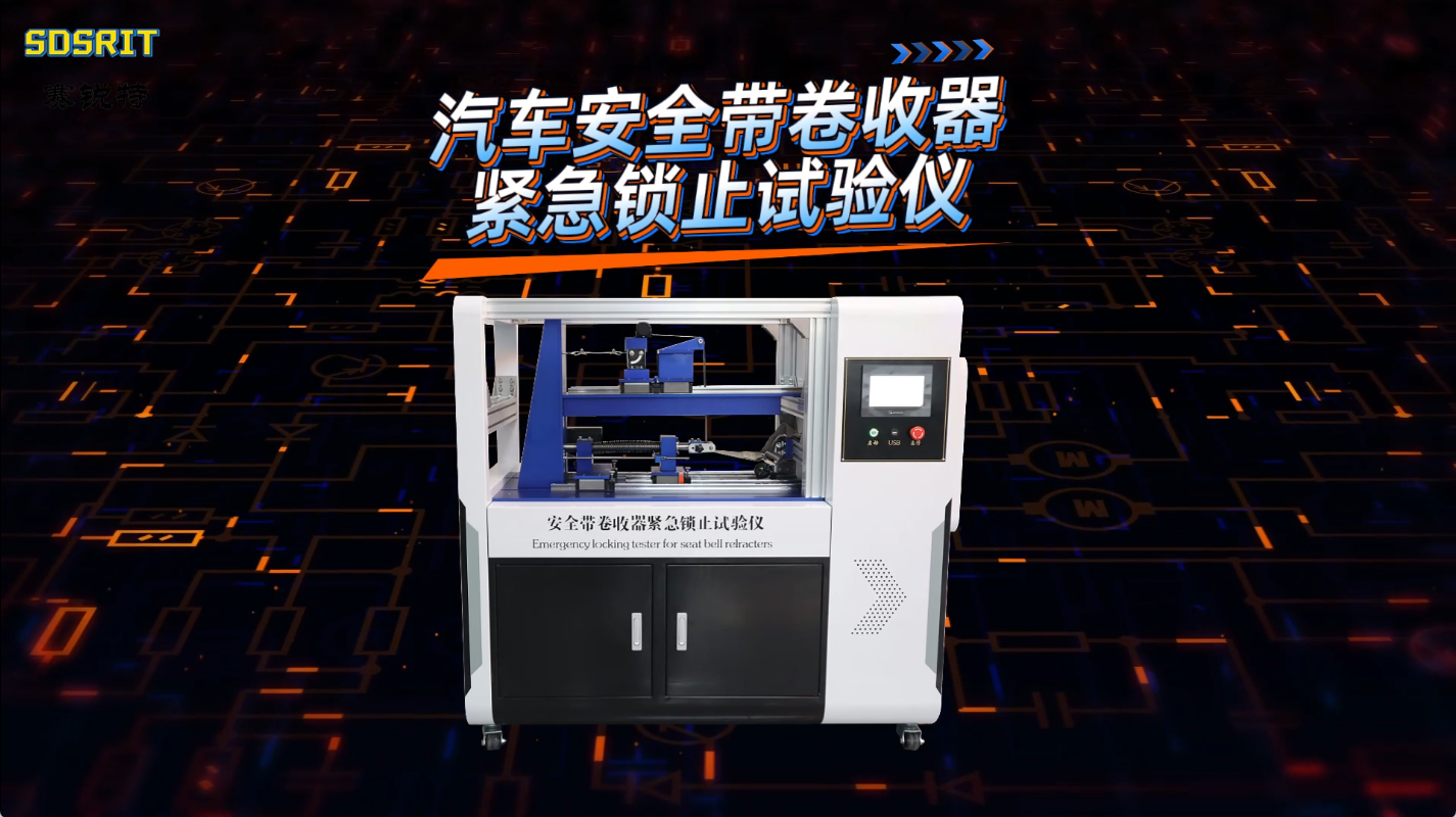 SRT-BS002-汽車安全帶卷收器緊急鎖止試驗(yàn)儀-GB 14166-2013-技術(shù)指導(dǎo)#儀器檢測 #儀器 