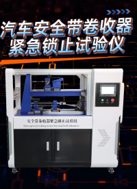 SRT-BS002-汽車安全帶卷收器緊急鎖止試驗儀-GB 14166-2013-技術指導#儀器檢測 #儀器 