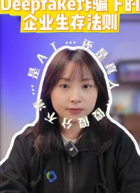 AI換臉一秒騙百萬：企業抵御Deepfake詐騙的零信任安全防線