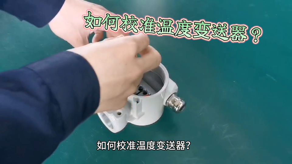 如何校準溫度變送器？