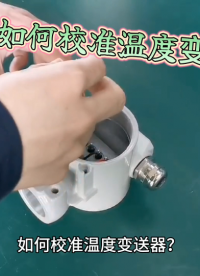 如何校準(zhǔn)溫度變送器？
