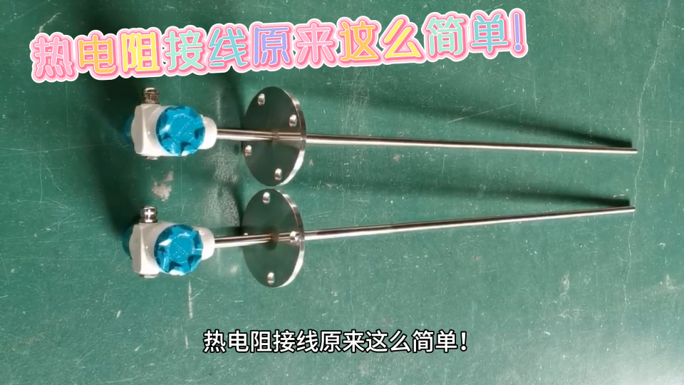 熱電阻接線原來這么簡(jiǎn)單！