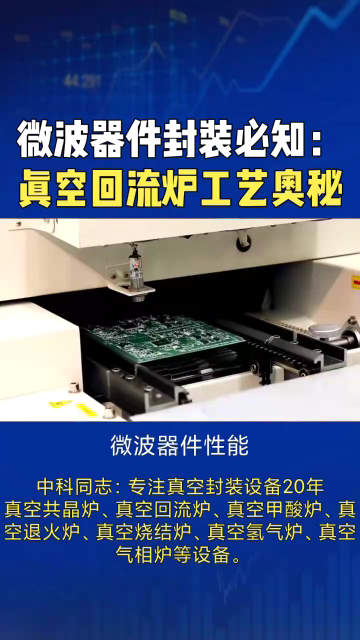 微波器件性能，60%取決于封裝焊接工藝，真空共晶工藝成“必選項(xiàng)”。
