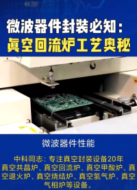 微波器件性能，60%取決于封裝焊接工藝，真空共晶工藝成“必選項”。