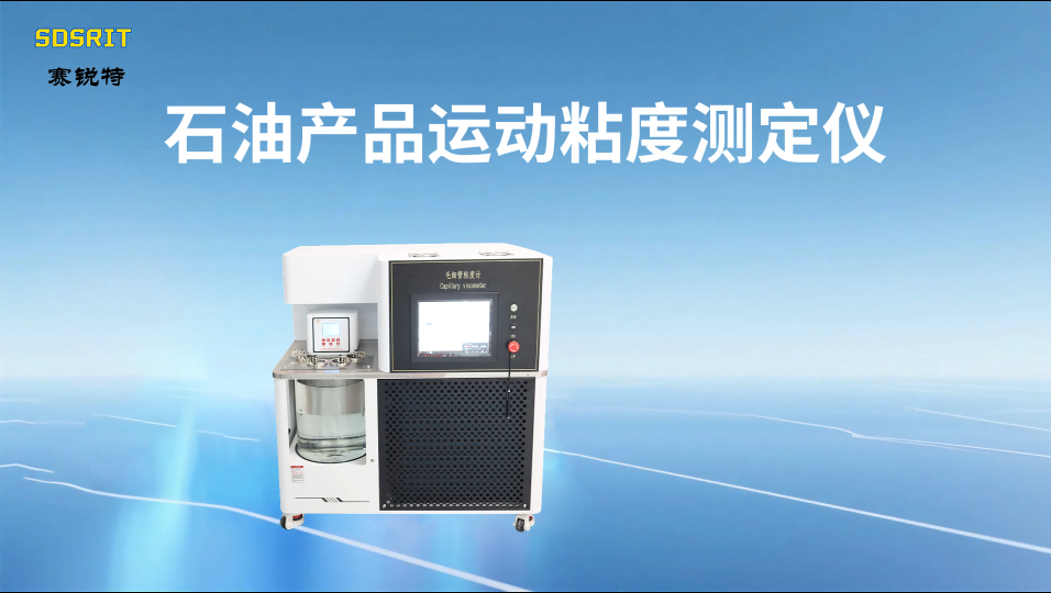 賽銳特 SRT-F981-石油產(chǎn)品運動粘度測定儀-GB265-88-指導說明#測試儀器 #儀器檢測廠家 