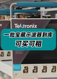 剛剛到庫的泰克新款示波器，報恩儀器，需要速沖！ #泰克示波器 #二手示波器 #示波器 