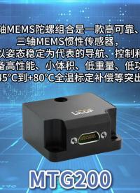 MTG200 三軸MEMS陀螺組合｜安裝測試操作演示