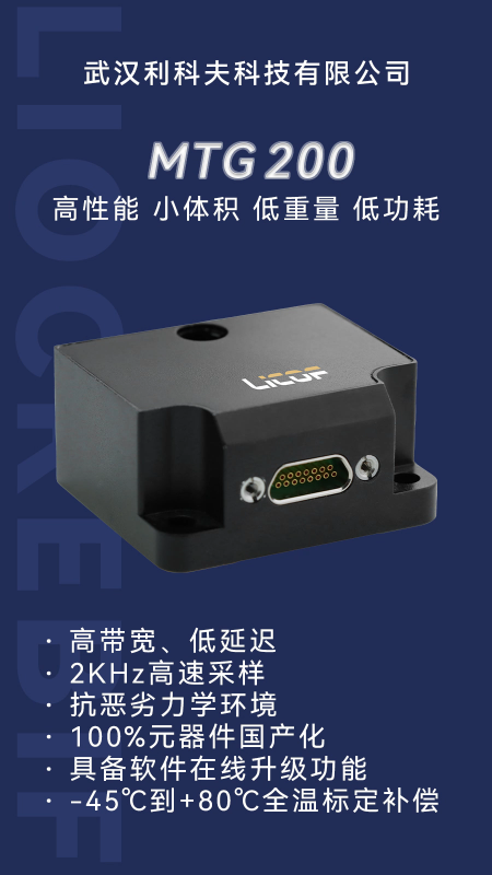 100％國產(chǎn)化！MTG200 三軸MEMS陀螺組合：高可靠＋低功耗，性價(jià)比拉滿～ 