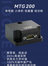 100％國產(chǎn)化！MTG200 三軸MEMS陀螺組合：高可靠＋低功耗，性價(jià)比拉滿～ 
